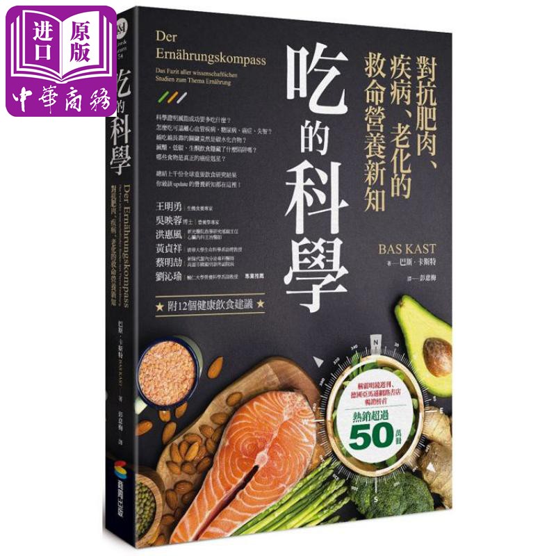 吃的科学——对抗肥肉、疾病、老化的救命营养新知 港台原版 巴斯.卡斯特 商周【中商原版】