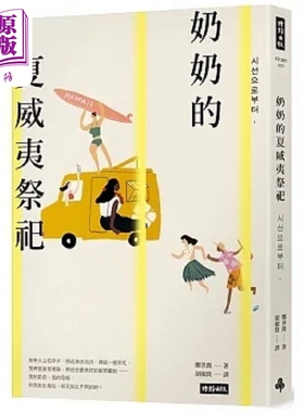 奶奶的夏威夷祭祀 韩国*销10万本 教保文库 Yes24 阿拉丁 年度之书 港台原版 郑世朗 时报【中商原版】