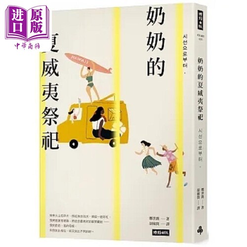 奶奶的夏威夷祭祀 韩国*销10万本 教保文库 Yes24 阿拉丁 年度之书 港台原版 郑世朗 时报【中商原版】