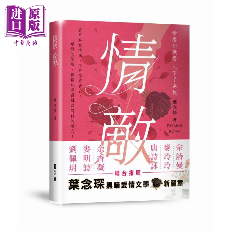 情敌 港台原版 香港导演 叶念琛 龙宙宇科技集团有限公司【中商原版】佘诗曼 麦玲玲 唐诗咏 余香凝 麦明诗 刘佩玥 联合推荐
