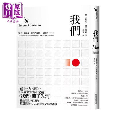 我们 原作问世一百周年新版 叶夫根尼 萨米尔钦 网络与书 港台原版【中商原版】