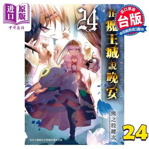 漫画 在魔王城说晚安 24 熊之股键次 台版漫画书 东贩出版【中商原版】