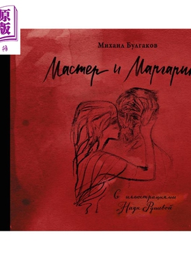 【俄文原版】大师与玛格丽特 娜佳鲁舍娃插图版 布尔加科夫 Мастер и Маргарита Булгаков【中商原?