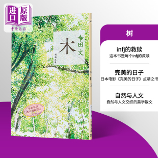 新潮文庫 完美 日文原版 日韩 木漏れ日美学散文 日本文学小说随笔 日子点睛之书 中商原版 树 木 幸田文
