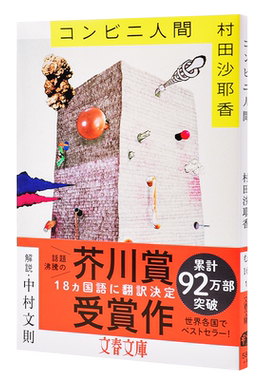 【中商原版】便利店人间 文库本 日文原版 コンビニ人間 村田沙耶香 文艺春秋 日本文学 芥川奖获奖