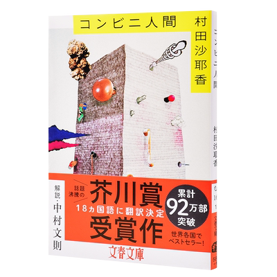 【中商原版】便利店人间 文库本 日文原版 コンビニ人間 村田沙耶香 文艺春秋 日本文学 芥川奖获奖