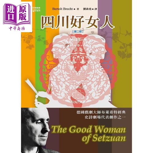 四川好女人 第二版 英汉对照 港台原版 贝托尔特 布莱希特 书林【中商原版】