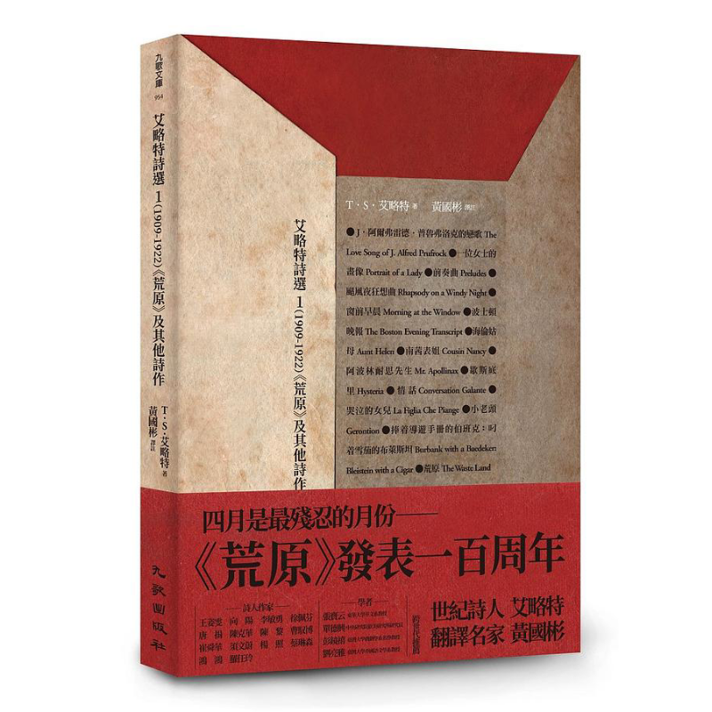 艾略特诗选1 1909-1922 荒原及其他诗作 港台原版 T.S.Eliot 黄国彬译 九歌【中商原版】