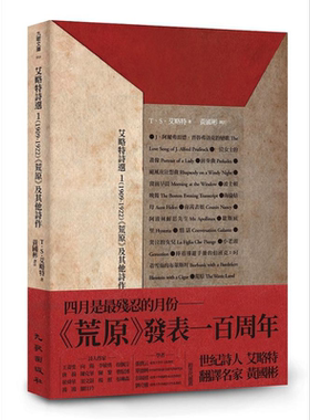 艾略特诗选1 1909-1922 荒原及其他诗作 港台原版 T.S.Eliot 黄国彬译 九歌【中商原版】