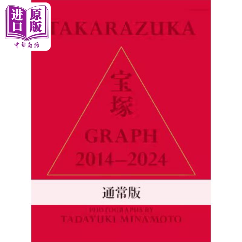 预售 渞忠之宝塚2014-2024写真全纪录 日文原版 TAKARAZUKA GRAPH 2014-2024 photographer TADAYUKI MINAMOTO【中商原版】 书籍/杂志/报纸 生活类原版书 原图主图