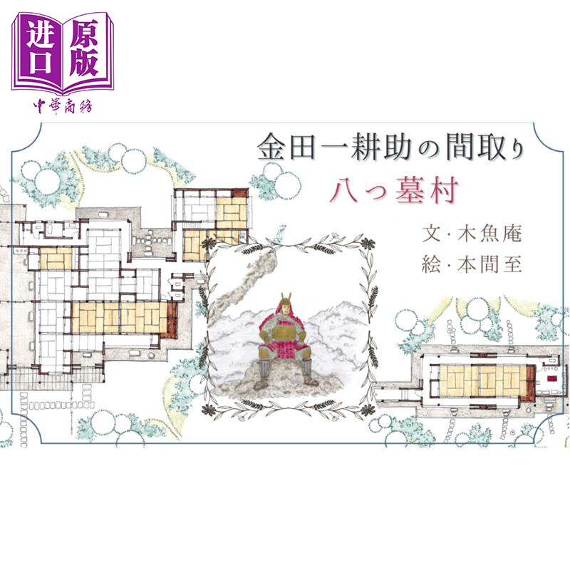 预售 金田一耕助的推理平面图 横沟正史推理图鉴犬神家族八墓村 日文原版日韩 金田一耕助の間取り 木鱼庵本间至【中商原版】