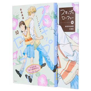 漫画 跃动青春 10 能登半岛地震影院版 高松美咲 讲谈社 日文原版漫画书 スキップとローファー【中商原版】