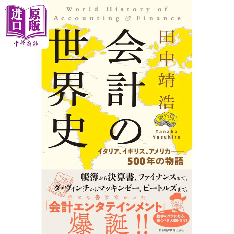 现货大钱流会计的世界史日文原版田中靖浩会計の世界史イタリアイギリスアメリカ 500年の物語【中商原版】