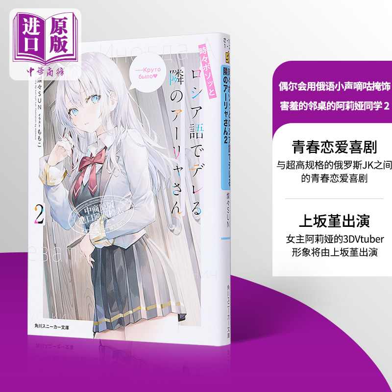 现货 偶尔会用俄语小声嘀咕掩饰害羞的邻桌的阿莉娅同学2 日文原版 時々ボソッとロシア語でデレる隣のア【中商原版】使用感如何?