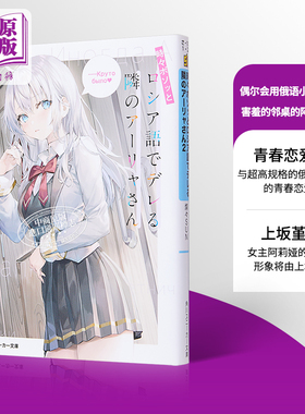偶尔会用俄语小声嘀咕掩饰害羞的邻桌的阿莉娅同学2 日文原版 時々ボソッとロシア語でデレる隣のア【中商原版】