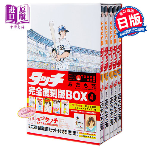 【中商原版】TOUCH 棒球英豪 完全复刻版 BOX 4 安达充 日文原版 タッチ完全復刻版 BOX 4 あだち充