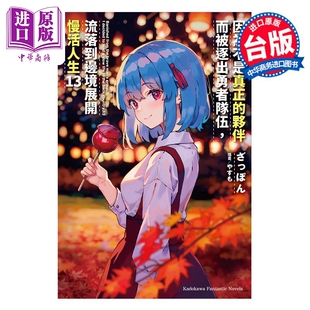轻小说 因为不是真正的伙伴而被逐出勇者队伍，流落到边境展开慢活人生 第13集 ざっぽん 台版轻小说 台湾角川出版【中商原版