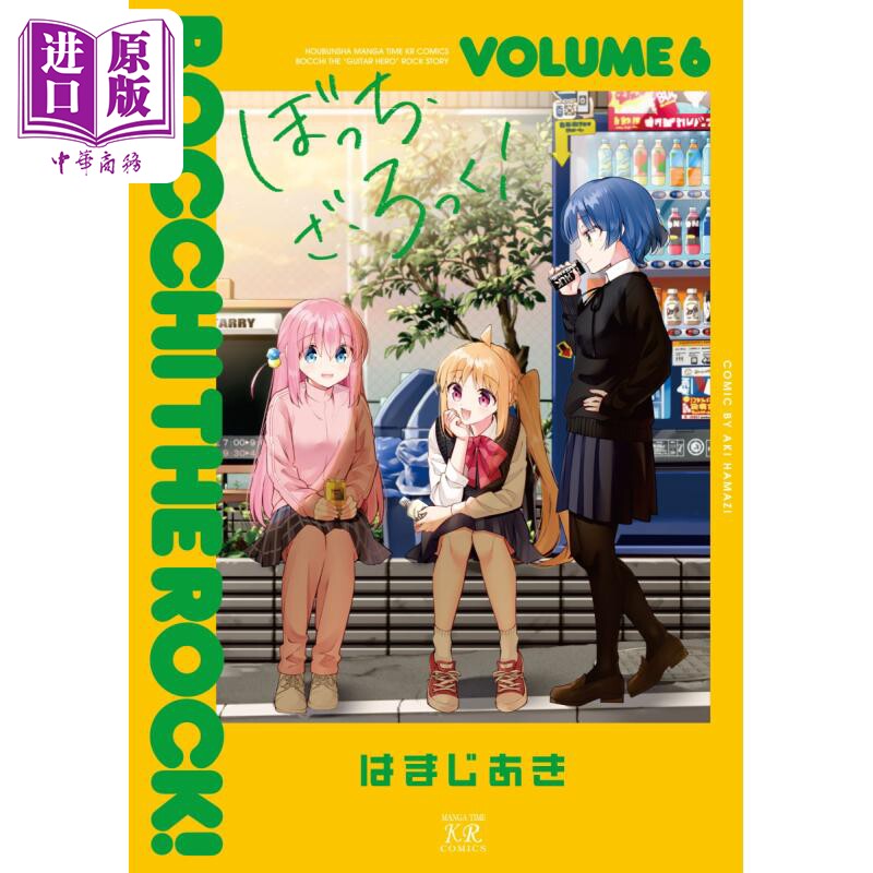 预售 漫画 孤独摇滚 6 浜路晶 芳文社 ぼっち・ざ・ろっく はまじあき 波奇 后藤独 伊地知虹夏 山田凉 日文原版漫画书【中商原版】怎么看?