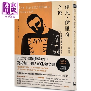 预售 伊凡伊里奇之死 港台原版 列夫托尔斯泰 漫游者文化【中商原版】