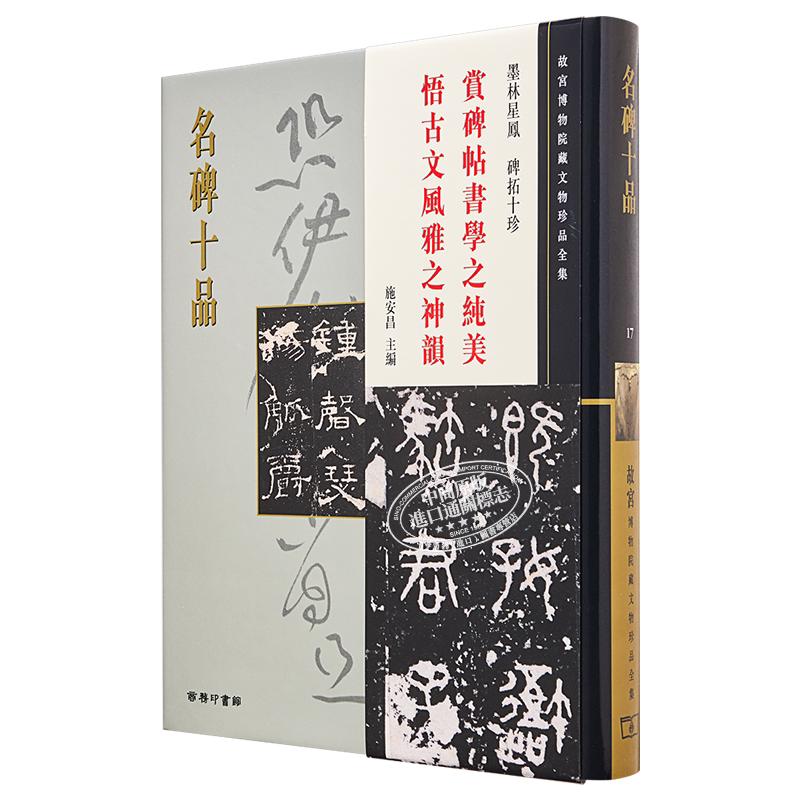 现货 故宫博物院藏文物珍品全集17:名碑十品 港台艺术原版 施安昌 香港商务印书馆 珍藏鉴赏【中商原版】