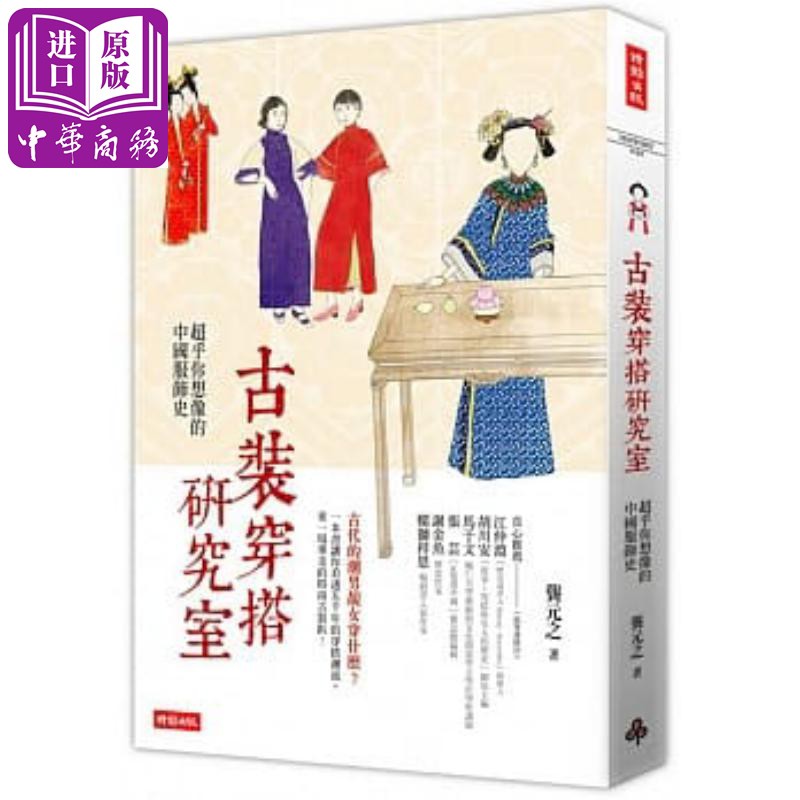 古装穿搭研究室 超乎你想像的中国服饰史 港台原版 龚元之 时报【中商原版】