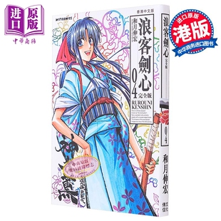 现货 漫画 浪客剑心 完全版 4 和月伸宏 港版漫画书 文化传信【中商原版】