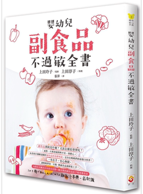 婴幼儿副食品不过敏全书 港台原版 上田玲子 上田淳子 世茂出版 儿童保健饮食【中商原版】