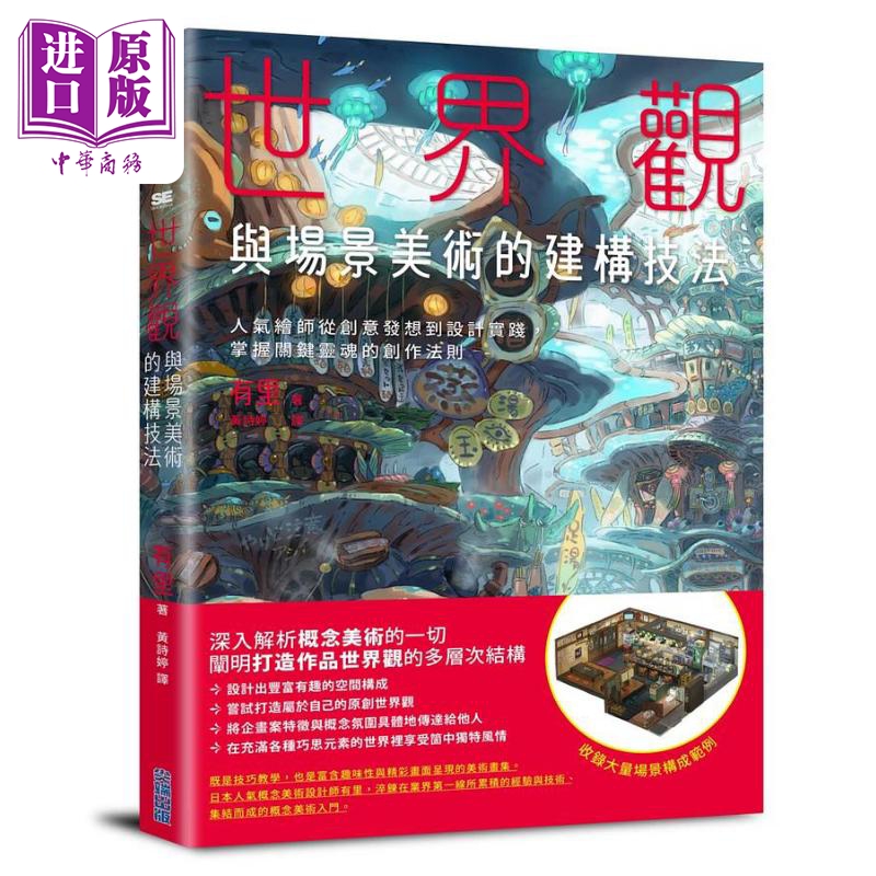 预售世界观与场景美术的建构技法人气绘师从创意发想到设计实践掌握关键灵魂的创作法则港台艺术原版尖端出版社【中商原版】-封面