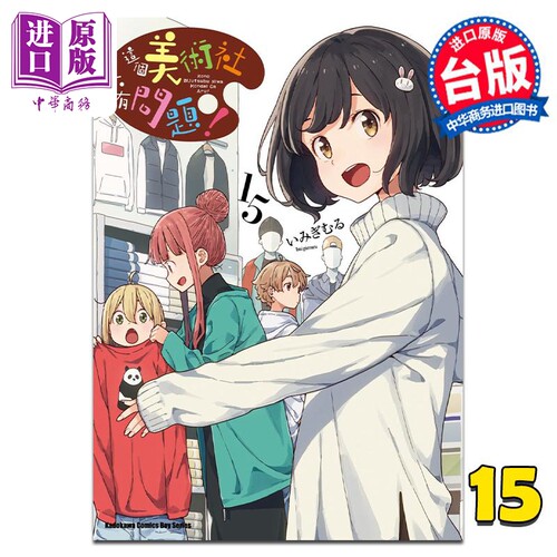 漫画 这个美术社大有问题！ 15 いみぎむる 台版漫画书 角川出版【中商原版】