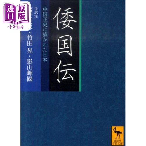 倭国传 全译注 中国正史中所描绘的日本 讲谈社学术文库 藤堂明保 竹田晃 日文原版 倭国伝 全訳注【中商原版】