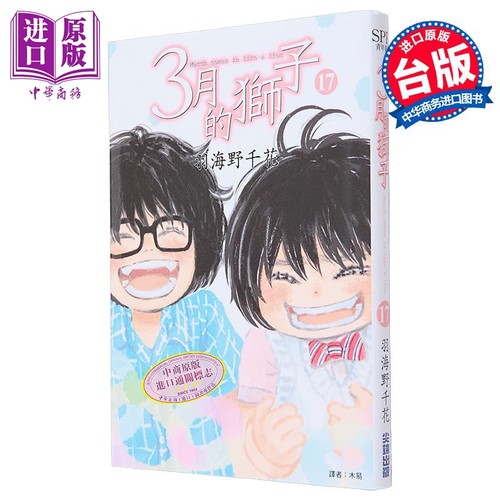 漫画 3月的狮子 17 羽海野千花 台版漫画书 尖端出版社【中商原版】