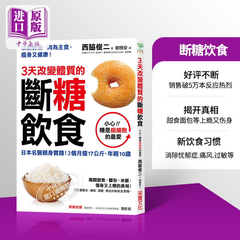 【中商原版】3天改变体质的断糖饮食：日本名医亲身实践！3个月瘦17公斤，年轻10岁 港台原版 西脇俊二 采实文化