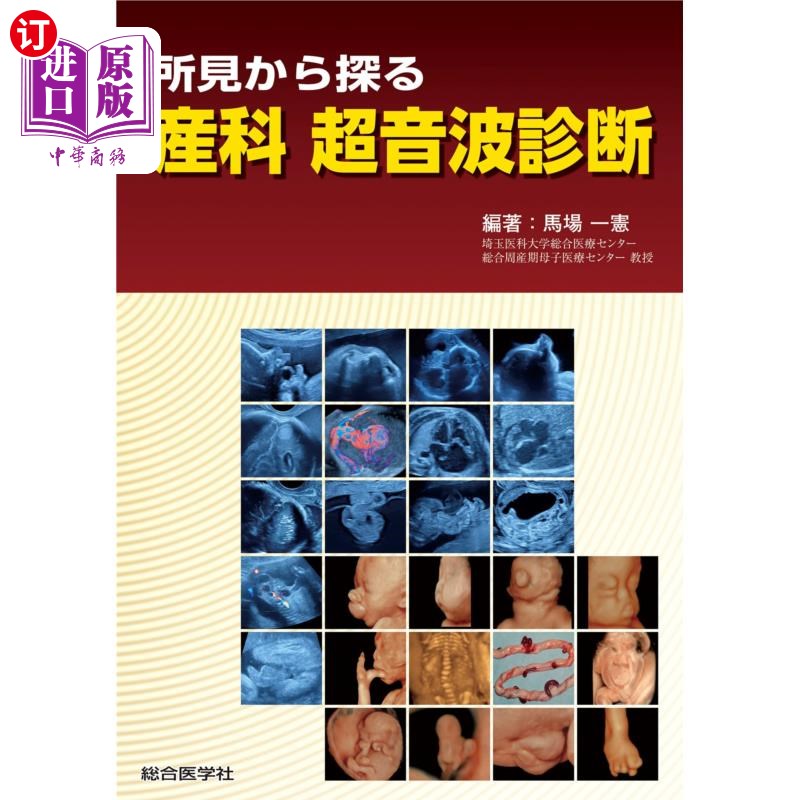海外直订日语 所見から探る産科超音波診断 根据观察结果进行产科超声波诊断