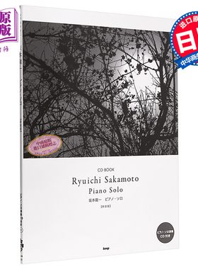 预售 坂本龙一钢琴谱 附送演奏CD 新装版 日文艺术原版 坂本龍一 ピアノソロ CD BOOK新装版 日本音乐大师音乐曲谱【中商原版】