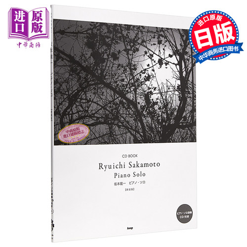 坂本龙一钢琴谱 附送演奏CD 新装版 日文艺术原版 坂本龍一 ピアノソロ CD BOOK新装版 日本音乐大师音乐曲谱【中商原版】