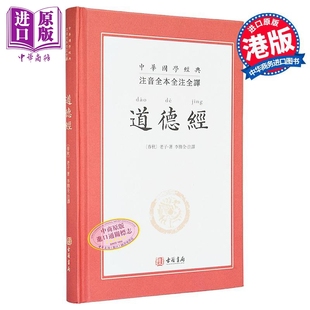 预售 注音全本全注全译道德经 港台原版 老子 李胜全 香港古籍书局【中商原版】