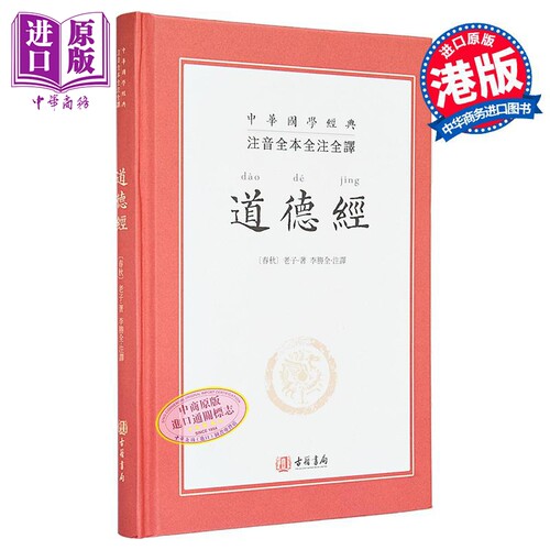 注音全本全注全译道德经 港台原版 老子 李胜全 香港古籍书局【中商原版】