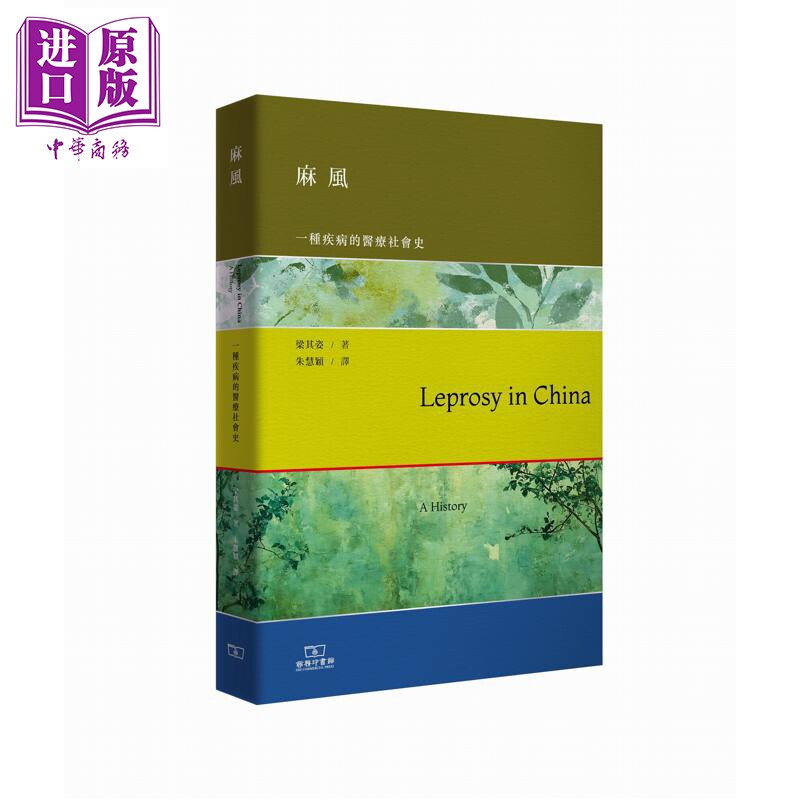 预售 麻风 一种疾病的医疗社会史 港台原版 梁其姿 香港商务印书馆【中商原版】