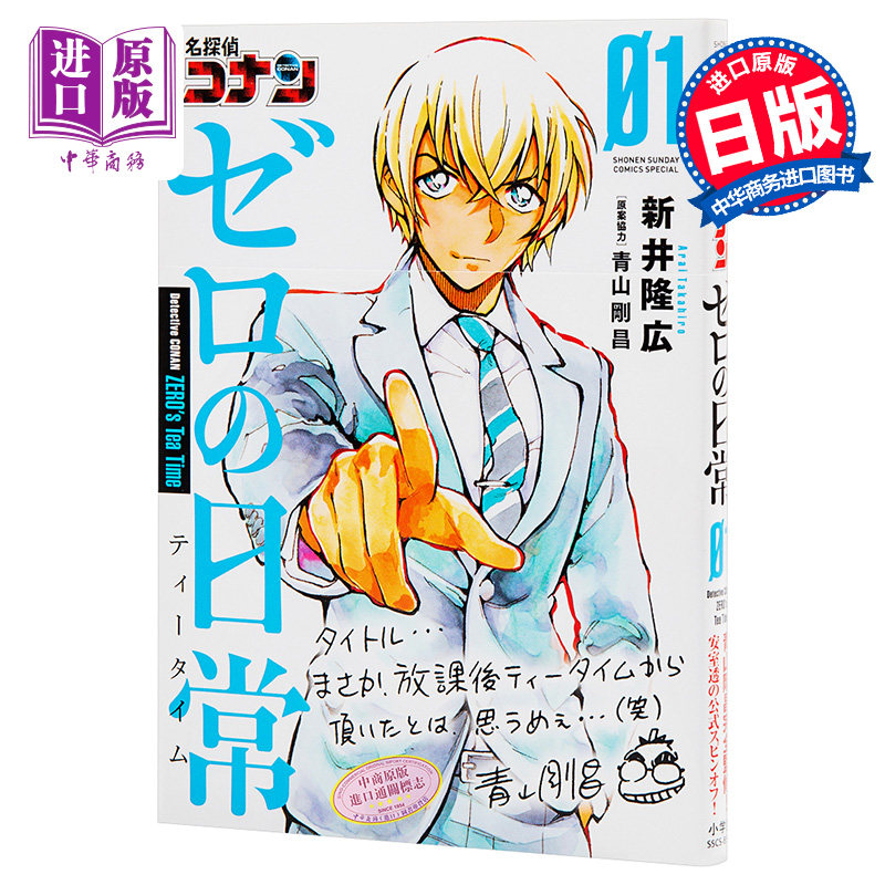【中商原版】名侦探柯南 0的日常 1 安室透 日文原版 名探偵コナン ゼロの日常 1 少年サンデーコミックススペシャル 青山刚?