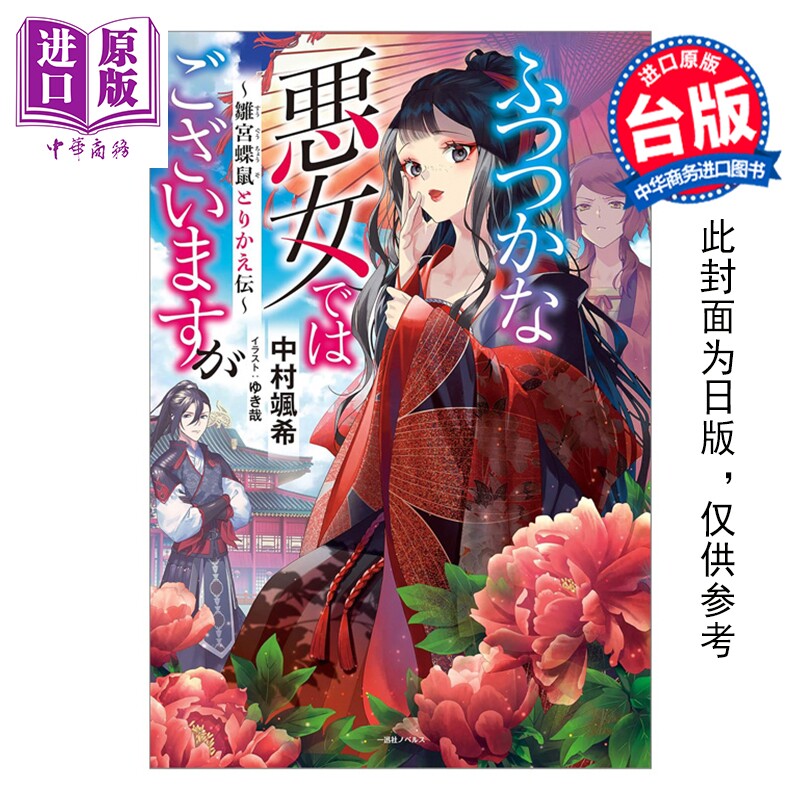 轻小说 我是不才恶女 第1集 ～雏宫蝶鼠互换传～ 中村飒希 台版轻小说 台湾东贩出版【中商原版】