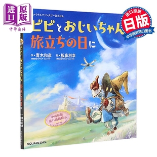 日文原版 出发日 中商原版 ファイナルファンタジーIXえほん 日韩 FF9 Fantasy Final 比比和爷爷 最终幻想9绘本