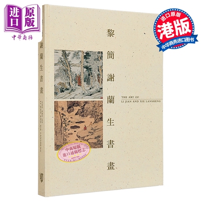 黎简谢兰生书画书画艺术