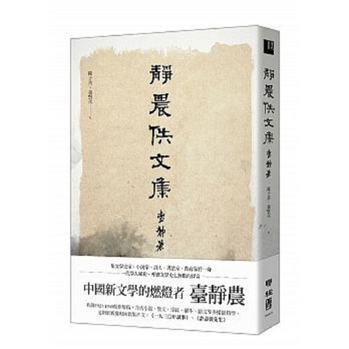 原版静农佚文集港台原版
