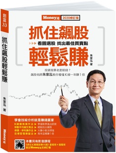 抓住飙股轻松赚2020修订版 朱家泓 金尉 投资理财 股票 证券 【中商原版】