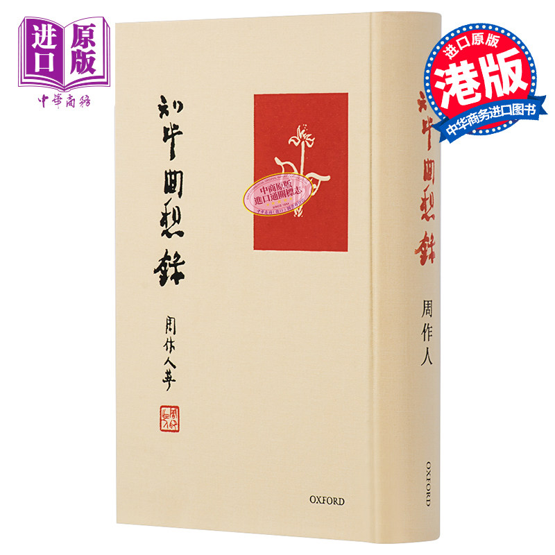 【中商原版】知堂回想录 港台原版 周作人 牛津大学出版社怎么样,好用不?