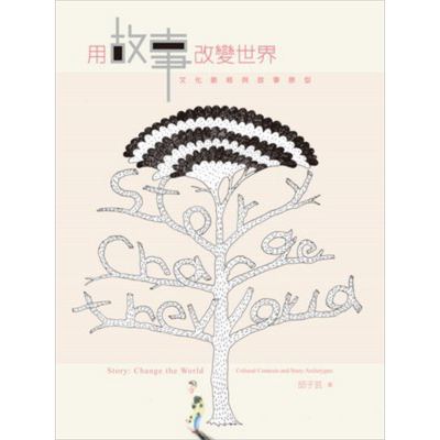 预售 用故事改变世界 文化脉络与故事原型 港台原版 邱于芸 远流出版 社会科学【中商原版】