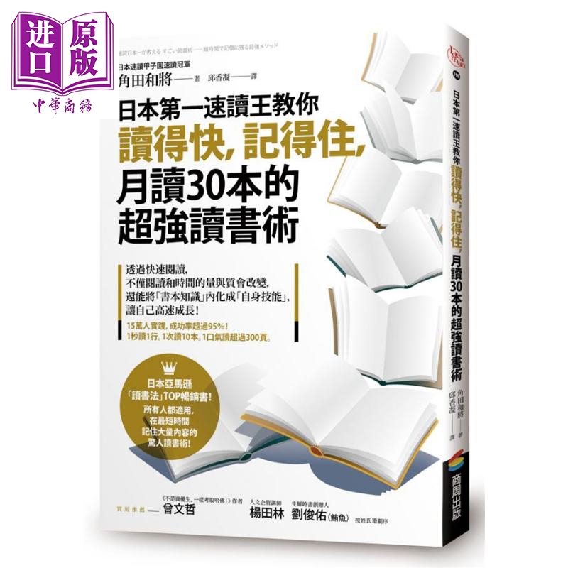 现货日本第一速读王教你读得快记得住月读30本的超强读书术港台原版角田和将商周出版阅读【中商原版】