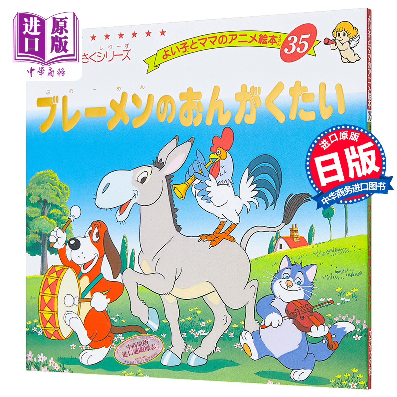 动物乐队 好孩子和妈妈的童话绘本系列 日文原版 ブレーメンのおんが