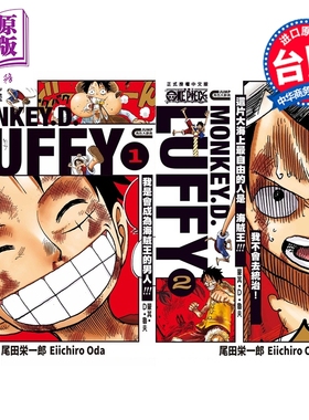 预售 漫画 ONE PIECE航海王 蒙其 D 鲁夫 第1-2集 尾田荣一郎 路飞精选集 台版漫画书 东立出版【中商原版】