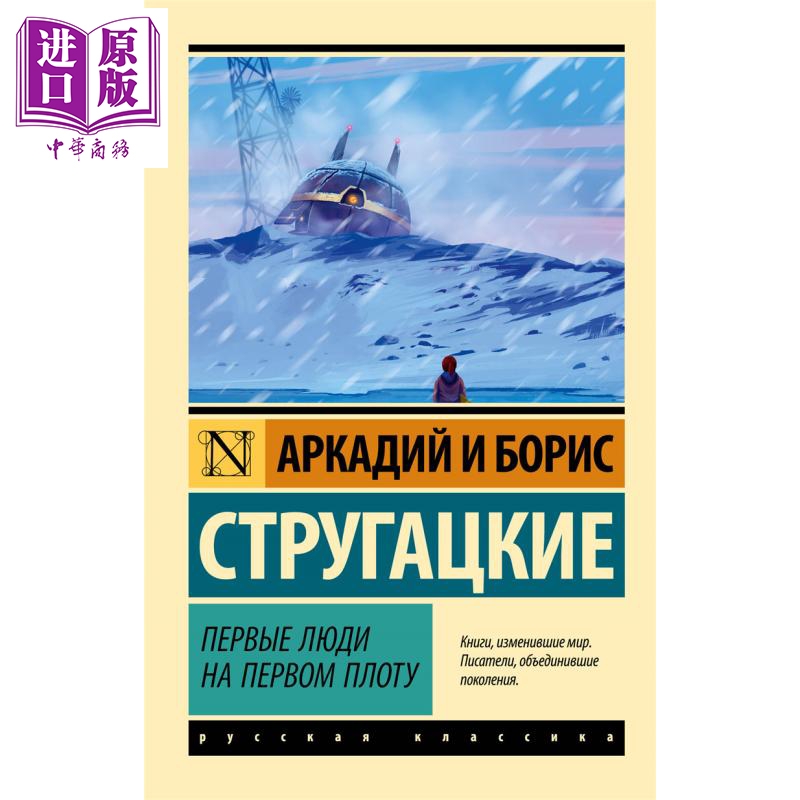 【俄文原版】木筏上的一批人 斯特鲁加茨基兄弟 Первые люди на первом плоту  科幻小说【中商原版?